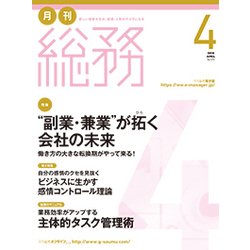 月刊総務 2018年 04月号 [雑誌]