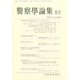警察學論集 2018年 03月号 [雑誌]