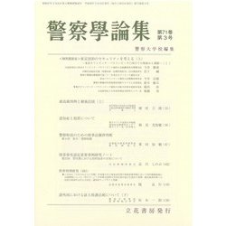 警察學論集 2018年 03月号 [雑誌]