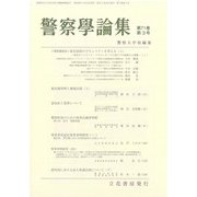 警察學論集 2018年 03月号 [雑誌]