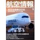 航空情報 2018年 05月号 [雑誌]