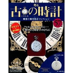 古の時計 2018年 3/21号（57） [雑誌]