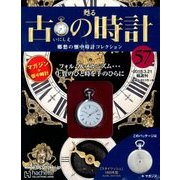 古の時計 2018年 3/21号（57） [雑誌]