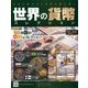 世界の貨幣コレクション 2018年 3/14号（266） [雑誌]