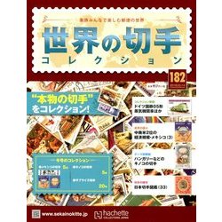 世界の切手コレクション 2018年 3/14号（182） [雑誌]