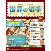 世界の切手コレクション 2018年 3/14号（182） [雑誌]