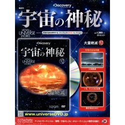 宇宙の神秘 2018年 3/21号 [雑誌]