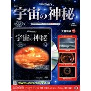 宇宙の神秘 2018年 3/21号 [雑誌]
