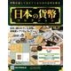 日本の貨幣コレクション 2018年 3/14号（27） [雑誌]