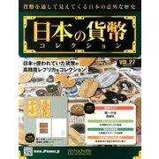 日本の貨幣コレクション 2018年 3/14号（27） [雑誌]