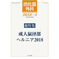 消化器外科 2018年 03月号 [雑誌]
