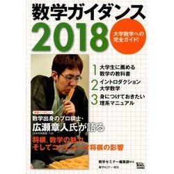 数学ガイダンス2018 2018年 03月号 [雑誌]