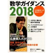数学ガイダンス2018 2018年 03月号 [雑誌]