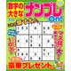 数字の大きなナンプレOn! 2018年 05月号 [雑誌]