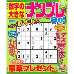数字の大きなナンプレOn! 2018年 05月号 [雑誌]