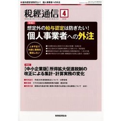 税経通信 2018年 04月号 [雑誌]