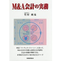 M＆A会計の実務 [単行本]