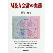M＆A会計の実務 [単行本]