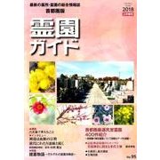 霊園ガイド 2018上半期号（No.95） 首都圏版-最新の墓所・霊園の総合情報誌 [単行本]