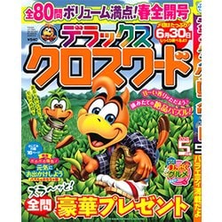 デラックスクロスワード 2018年 05月号 [雑誌]