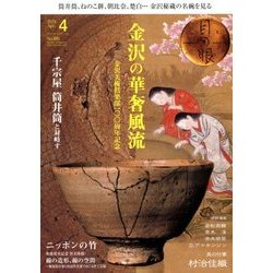 目の眼 2018年 04月号 [雑誌]
