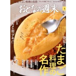 おとなの週末 2018年 04月号 [雑誌]
