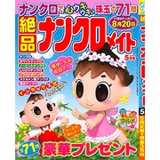 絶品ナンクロメイト 2018年 05月号 [雑誌]