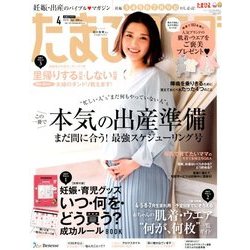 たまごクラブ 2018年 04月号 [雑誌]
