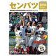 センバツ2018 第90回記念選抜高校野球 2018年 3/24号 [雑誌]