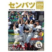 センバツ2018 第90回記念選抜高校野球 2018年 3/24号 [雑誌]