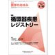 医学のあゆみ 2018年 3/10号 [雑誌]