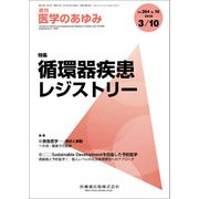 医学のあゆみ 2018年 3/10号 [雑誌]