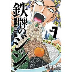 鉄牌のジャン！ 7（近代麻雀コミックス） [コミック]