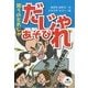 笑うのだれじゃだじゃれあそび（決定版語彙力アップ！ことばあそび） [全集叢書]