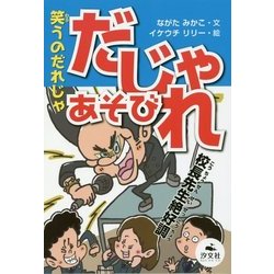 笑うのだれじゃだじゃれあそび（決定版語彙力アップ！ことばあそび） [全集叢書]