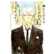 胸にとげさすことばかり 上（H＆C Comics） [コミック]