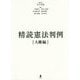 精読憲法判例―人権編 [単行本]
