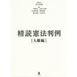 ヨドバシ.com - 精読憲法判例―人権編 [単行本] 通販【全品無料配達】