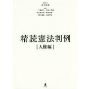 精読憲法判例―人権編 [単行本]