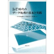 IoT時代のデータ処理の基本と実践-スマホ内蔵センサ取得データを用いて [単行本]