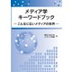 メディア学キーワードブック―こんなに広いメディアの世界 [単行本]