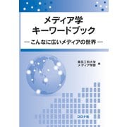 メディア学キーワードブック―こんなに広いメディアの世界 [単行本]