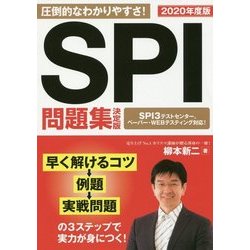 ヨドバシ.com - SPI問題集 決定版〈2020年度版〉 [単行本] 通販【全品 ...