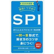 速攻！！ワザあり SPI〈2020年度版〉 [単行本]