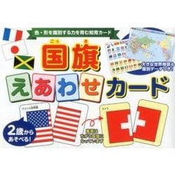 国旗えあわせカード [単行本]