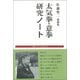太気拳・意拳研究ノート―佐藤聖二遺稿集 [単行本]