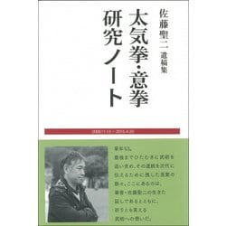 太気拳・意拳研究ノート―佐藤聖二遺稿集 [単行本]