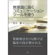 無意識に届くコミュニケーション・ツールを使う―催眠とイメージの心理臨床 [単行本]