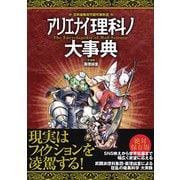 アリエナイ理科ノ大事典-文科省絶対不許可教科書 [単行本]