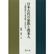 日本古代の豪族と渡来人-文献史料から読み解く古代日本 [単行本]